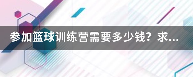 kbt篮球训练营的价格